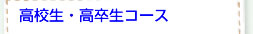 個別指導高校生・高卒生コース