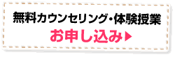 個別指導の無料カウンセリング・体験授業のお申し込み