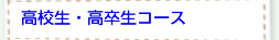 個別指導高校生・高卒生コース