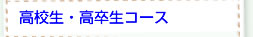 個別指導高校生・高卒生コース